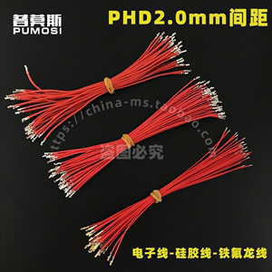 PHD2.0mm 双排接插件线束镀金端子电子线软硅胶线/耐高温铁氟龙线