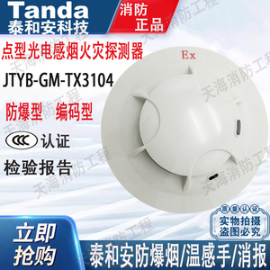 泰和安防爆烟感JTYB-GM-TX3104本安型防爆感烟探测器温感手/消报