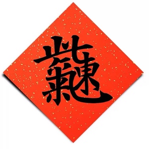 合体字紫气东来节日新春福字贴万年红宣纸对联开业贺礼窗花红纸