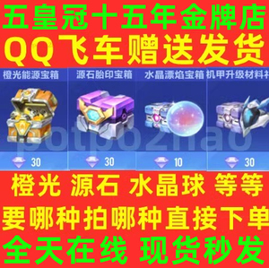 QQ飞车手游橙光能源机甲源石水晶球幻境能量幻生宝箱摘星币道具