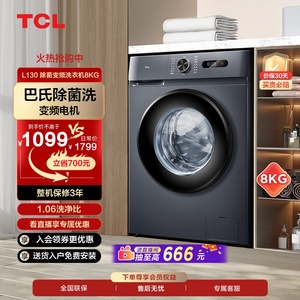 [百补甄选]TCL8公斤全自动家用洗衣机超薄除菌变频滚筒洗脱一体机