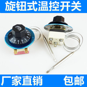 温控开关温度控制器旋钮温控 可调式开水器温控器30-110 50-300℃