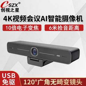 创视之星4K视频会议AI智能高清摄像头USB免驱广角系统设备套装支持钉钉腾讯会议室机带全向麦克风一体机1080P