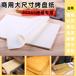 商用大烤盘纸烘焙油纸白纸蛋糕面包防粘硅油隔吸油纸耐高温烤箱垫