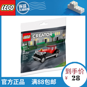 LEGO乐高 #30644 积木全新正品现货包邮创意系列拼砌包经典老爷车