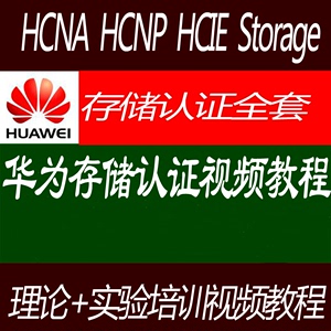 存储认证视频教程 HCNA+HCNP+HCIE-Storage视频教程