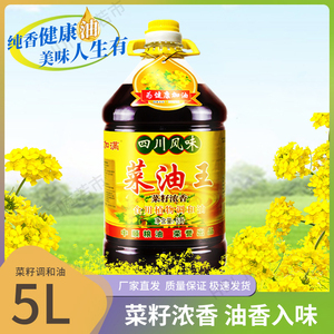 菜油王四川风味浓香菜籽植物调和油5L/桶 厨房 家用炒菜食用油