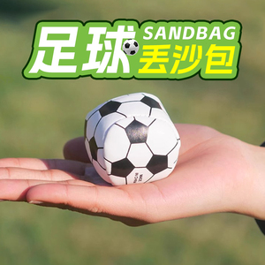 沙包小学生专用幼儿园儿童丢沙包投掷游戏体育课成人沙袋手扔足球