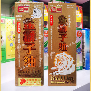 新加坡惠华金狮子油代购直邮正品50ml东南亚特产跌打护理身体精油