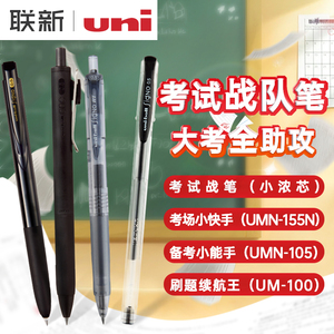 日本uni三菱考试战队黑色中性笔0.5mm学生中高考刷题笔按压式顺滑组合装中性笔黑笔水笔签字笔