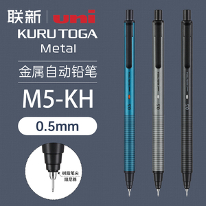 日本uni三菱自动铅笔M5-KH升级版金属自转铅笔KuruToga黑科技0.5mm自转铅芯不易断芯书写自动铅磨砂质感