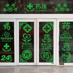 医院药店药房墙贴纸门诊科室玻璃门橱窗装饰布置医保定点刷卡字贴