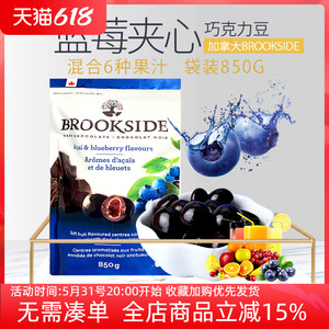 现货加拿大Brookside贝客诗蓝莓覆盆子水果汁夹心黑巧克力豆850g