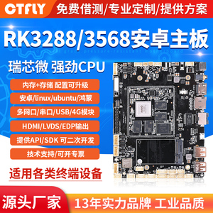 rk3288/3568安卓主板双网口工控平板3588系统广告一体机linux3399