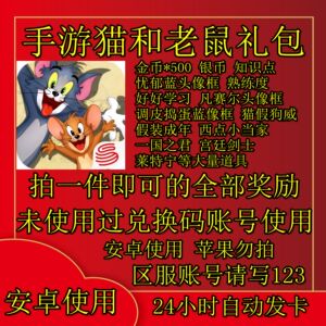 安卓用手游猫和老鼠礼包cdk全套金币500头像框知识点熟练度兑换码