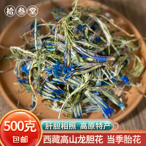 龙胆花中药材西藏高原野生无硫胆花草搭藏茵陈养生赶黄草泡水500g