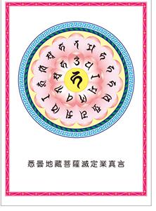 结缘地藏菩萨灭定业真言佛菩萨画像图地藏王心咒 相纸双面塑封
