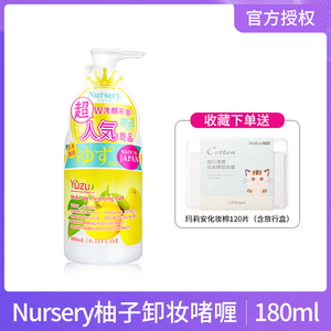 日本娜斯丽Nursery肌肤舒缓卸妆啫喱180ml 温和清洁柚子味卸妆乳