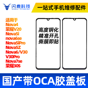 闪鹿适用nova4/5/5iPro nova6/6se/7se荣耀V20 V30S盖板带OCA干胶