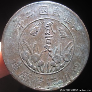 t132 四川造币厂 贰百文曲缨铜元 双旗200文铜圆铜板机制币真品