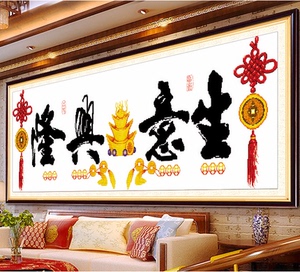 十字绣生意兴隆新款2022线绣客厅大幅店铺大气自己手工绣中国风