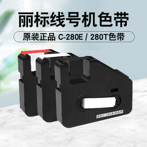 丽标色带C-280E/t线号机贴纸原装碳带套管打号机号码管打码机色带