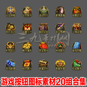 传奇按钮素材热血游戏图标ui高清icon界面材料png资源20组-tb002