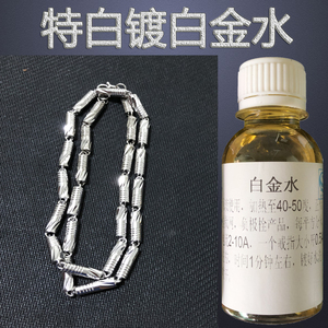 首饰镀金水18k特白白金k白电镀金机安全替代镀铑电镀水铂金电镀液