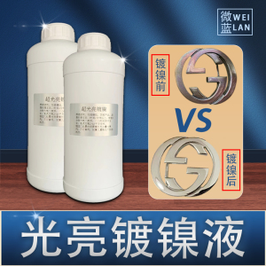 光亮镍电镀液水镀镍液药水替代镀铬洛络锌液钢铁金属防锈耐磨装饰