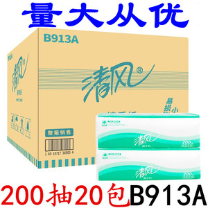 清风擦手纸200抽包20包B913A酒店宾馆干手纸抹手纸卫生纸商用抽纸