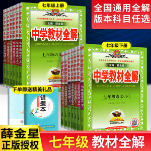 中学教材全解七年级下册上册语文数学英语生物地理政治历史全套人教版初中初一七下同步课本教材完全解读课堂笔记教辅资料书薛金星