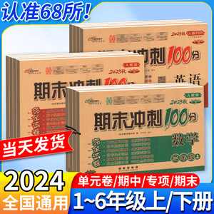 期末冲刺100分一二三四五六年级下册上册试卷测试卷全套 上 下 语文数学英语外研版人教北师小学同步训练习册题单元考试卷子一百分