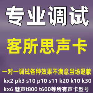 客所思p10 PK3 S10 K20 KX2 魅声艾肯跳羚创新内外置声卡调试精调