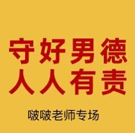 男德课老师男德班男德学院培训男德教学女德学院及三从四德课程