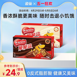 【旗舰店】雀巢脆脆鲨巧克力可可威化饼干涂层休闲零食24条盒装