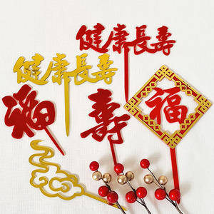 健康长寿亚克力蛋糕插牌双层福寿字插件骑马寿桃老爷爷烘焙摆件
