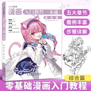 漫画入门教程一本通综合篇 漫画人物绘画动漫人体结构漫画线稿入门自学零基础手绘临摹画册美术技法书q版表情古风男生人物绘画教材