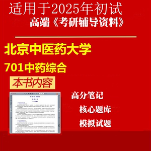 2025年北京中医药大学100800中药学《701中药综合》考研精品资料