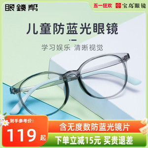 眼镜帮儿童防蓝光辐射眼镜男护眼小孩学生电脑手机平光护目轻宝岛