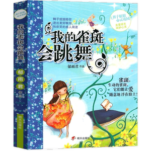青春儿童文学励志故事书 辫子姐姐心灵花园——我的雀斑会跳舞 中国儿童文学青春小书名家郁雨君著