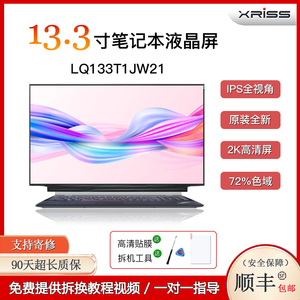 LQ133T1JW21 超薄超高分2560FHD13.3寸2K笔记本电脑液晶显示屏幕