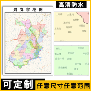 兴义市地图1.1米可定制贵州省行政交通路线分布高清防水贴图新款