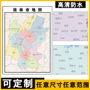 桂林市地图1.1米可定制广西省行政信息交通区域分布高清贴图新款