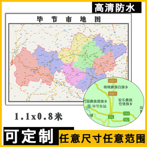 毕节市地图1.1米可定制贵州省行政信息交通区域分布高清贴图新款