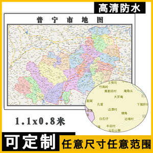 普宁市地图1.1m可定制广东省行政交通区域颜色划分高清贴图新款