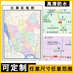 江都区地图1.1米定制江苏省扬州市行政交通区域分布高清贴图新款
