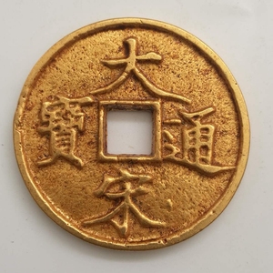 【祖传】古收藏鎏金大宋通宝当十铜钱