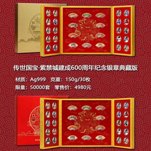 传世国宝 紫禁城建成600周年金银纪念章   90克/30枚故宫银章