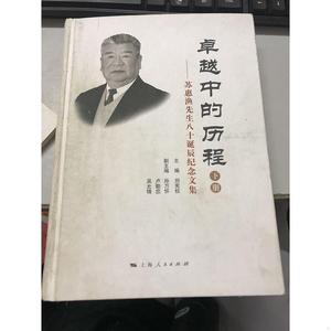 卓越中的历程 : 苏惠渔先生八十诞辰纪念文集 下册 刘宪权 主编 2