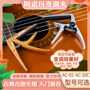 AROMA阿诺玛古典吉他变调夹专用金属古典吉它移夹变音器capoAC-02